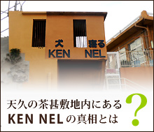 KENNELの真相とは？