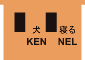 「犬寝る／KEN NEL」の真相