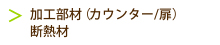 加工部材(カウンター/扉) 断熱材